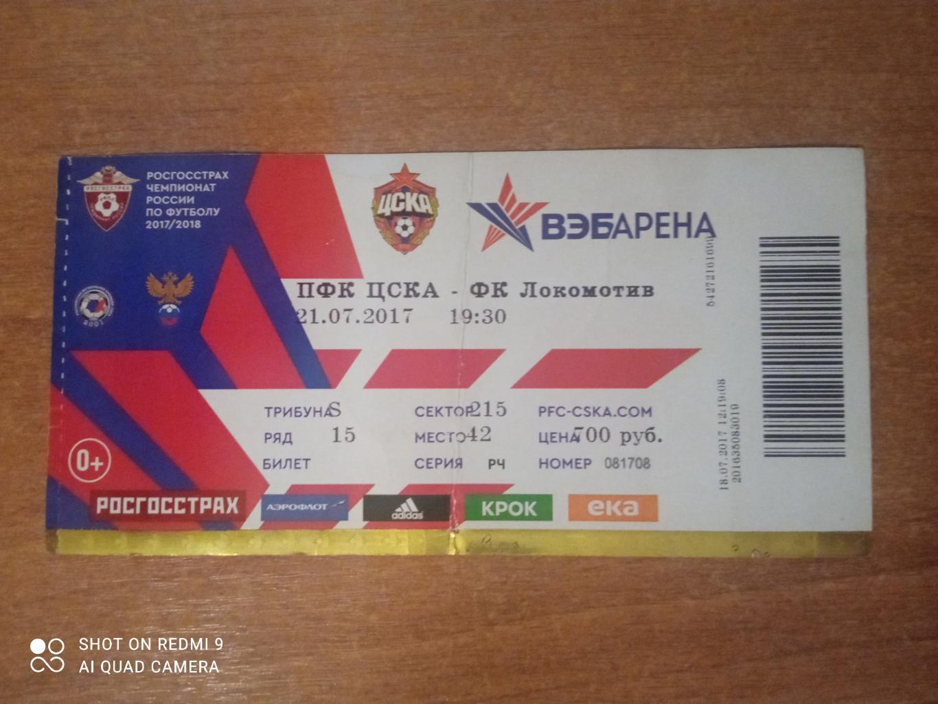 Билет:21.07.2017 ЧР ЦСКА-Локомотив