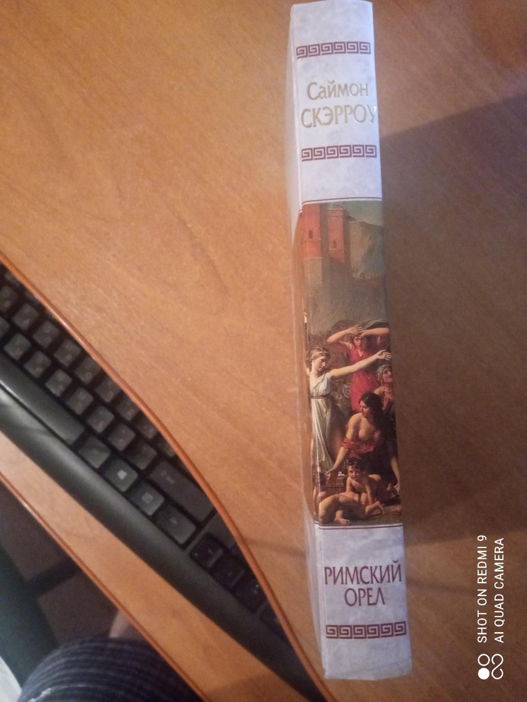 Книга: Саймон Скэрроу Римский орёл , мраморная серия. 1