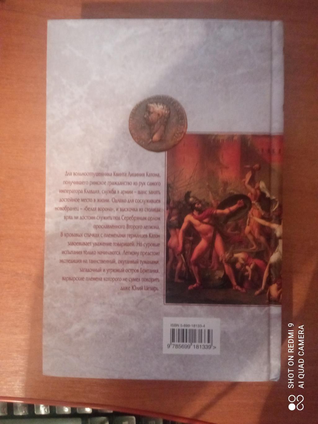 Книга: Саймон Скэрроу Римский орёл , мраморная серия. 2
