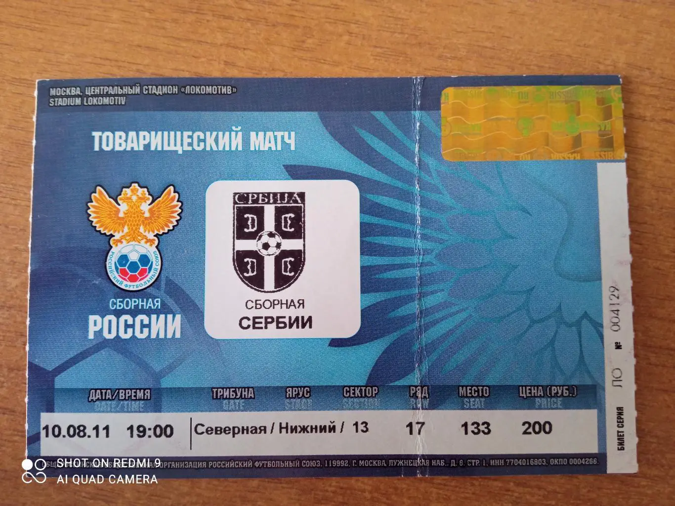 Билет 10.08.2011 Товарищеский матч Россия-Сербия