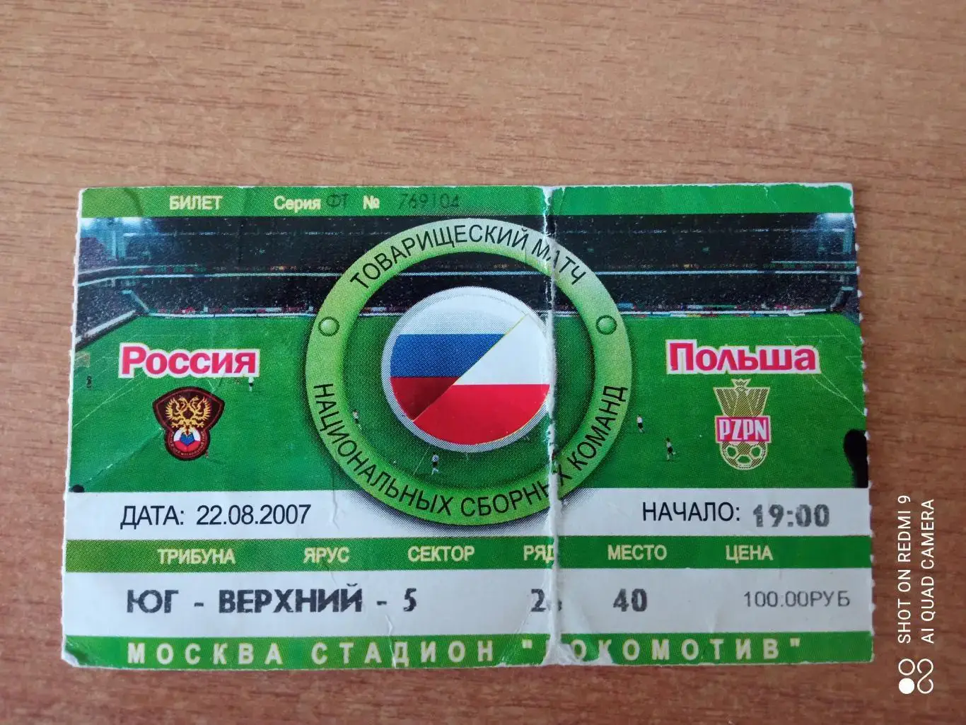 Билет 22.08.2007 Билет Товарищеский матч Россия-Польша