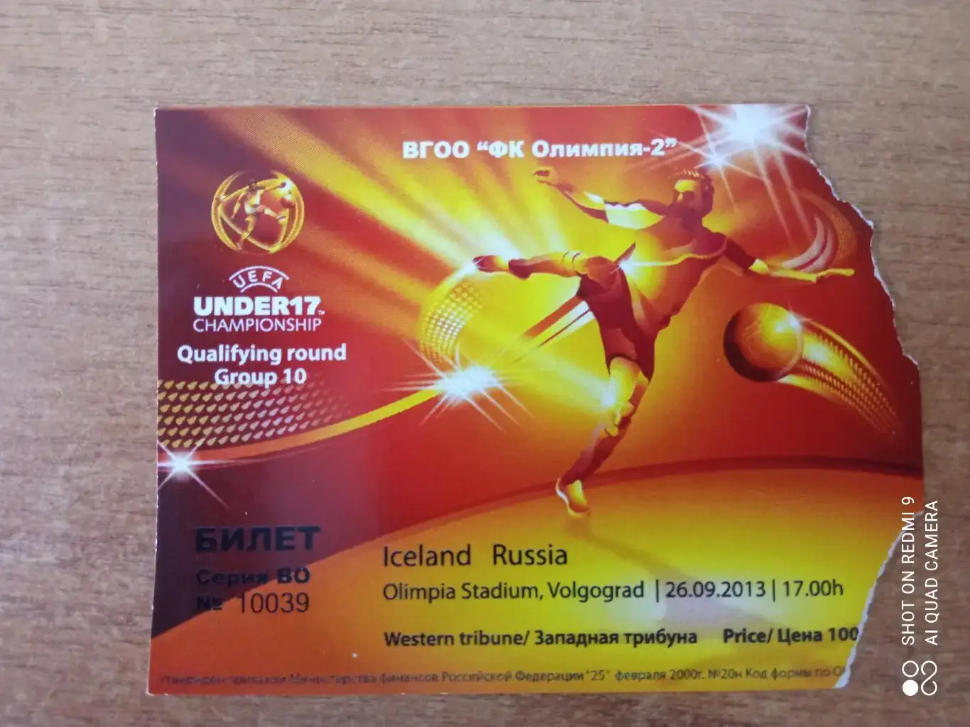 Билет 26.09.2013 Отбор на ЧМ ю-17Россия-Исландия