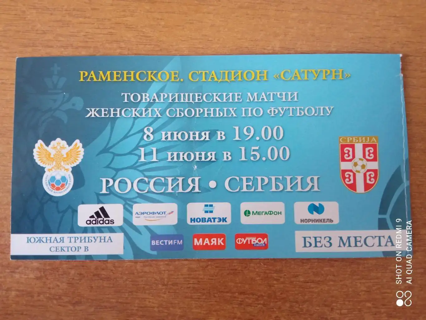 Билет 8,11.06.2017 Товарищеские матчи Россия-Сербия (Женщины)
