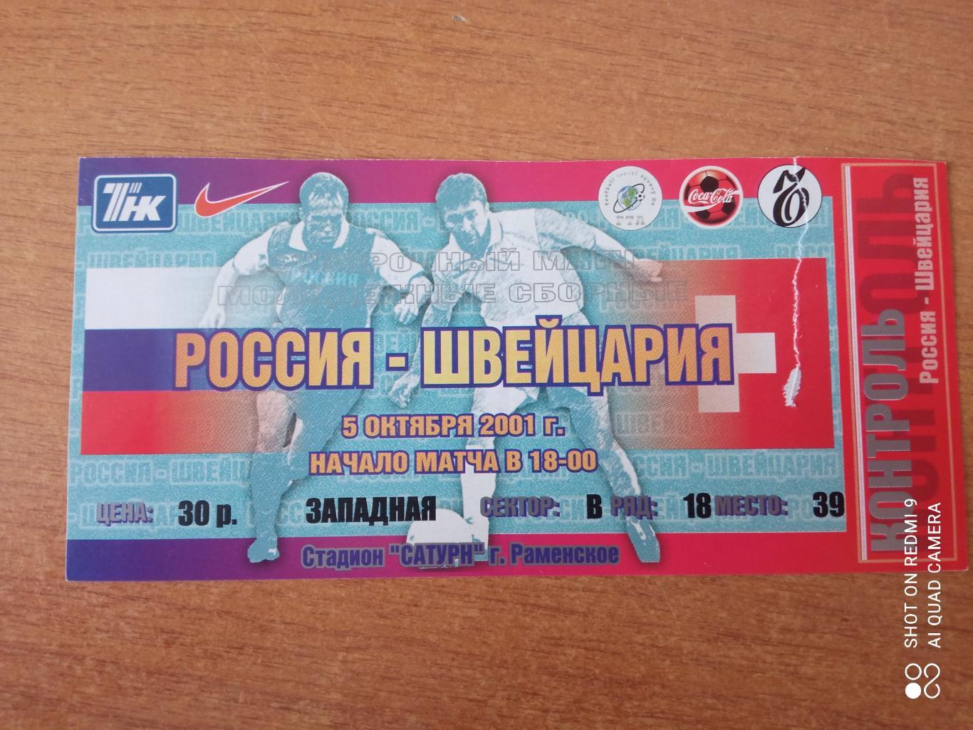 Билет 5.10.2001 Отб. матч Россия-Швейцария (молодёжные)