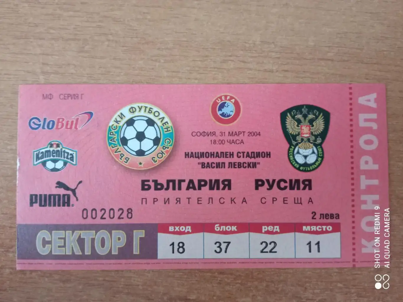 Билет 31.03.2004 Товарищеский матч Болгария-Россия