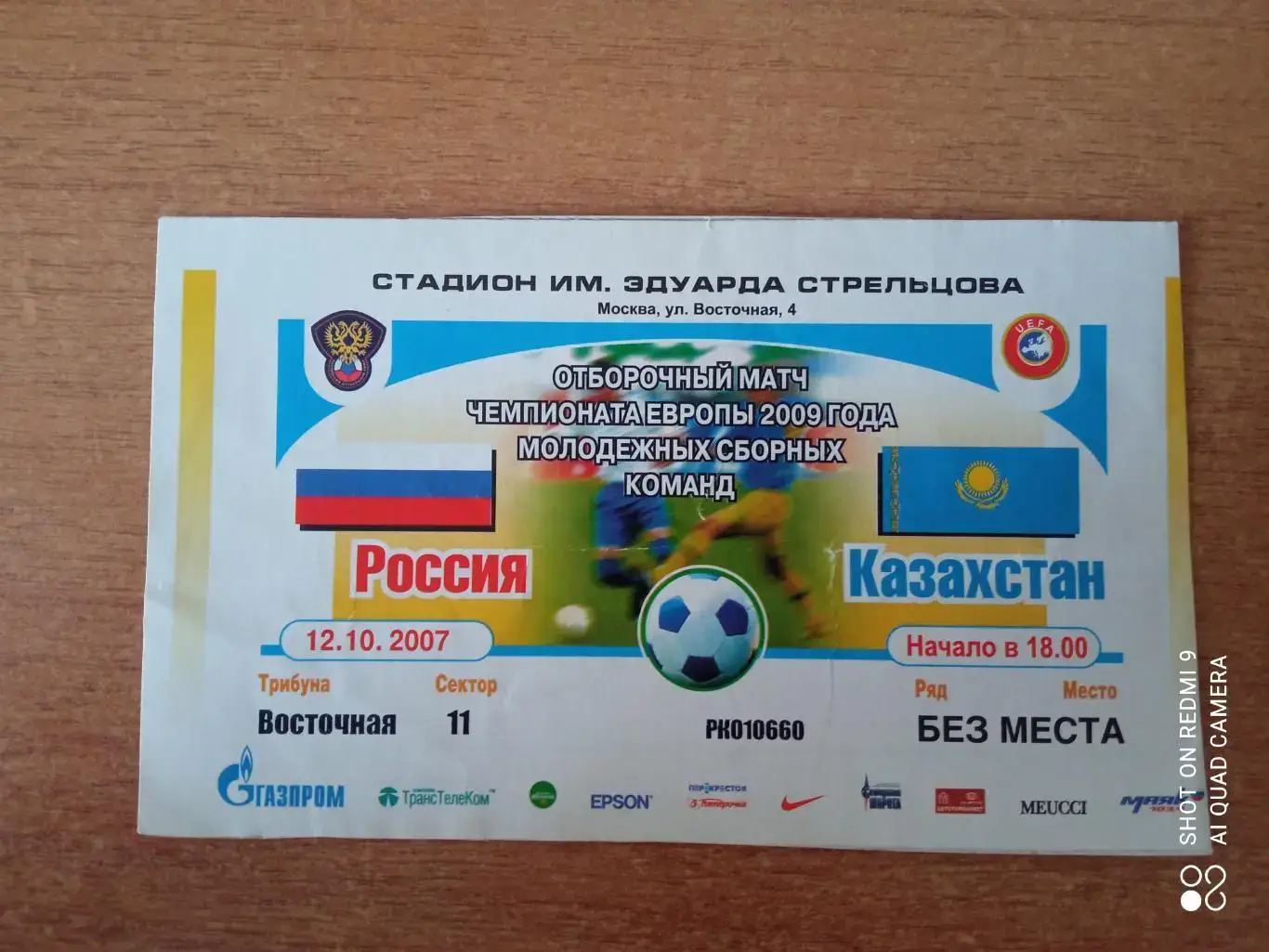 Билет 12.10.2007 Отб. матч Евро 2009 Россия-Казахстан (Молодёжные)