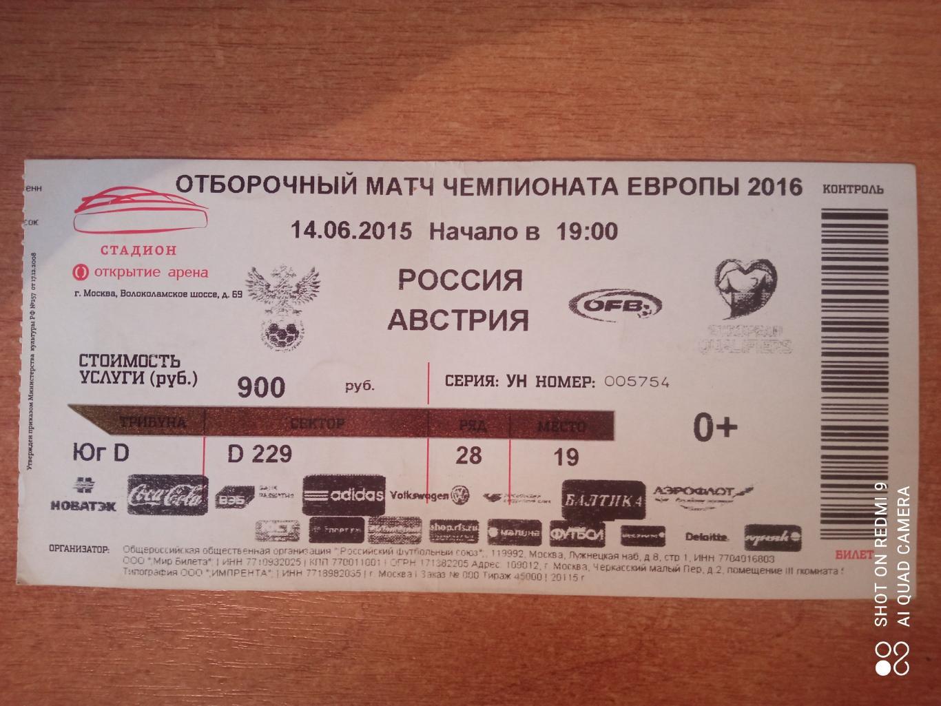 Билет 14.06.2015 квалификация на Евро 2016 Россия-Австрия