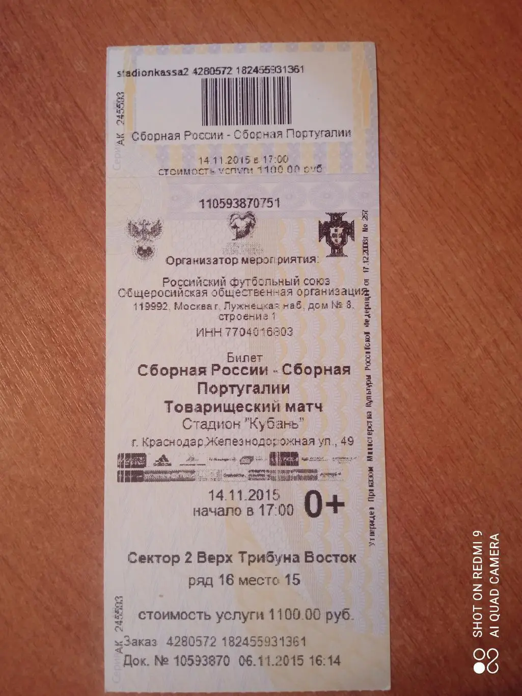 Билет 14.11.2015 ТМ Россия-Португалия