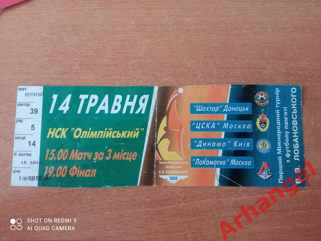 Билет:14.05.2003 Турнир памяти В.В Лобановского