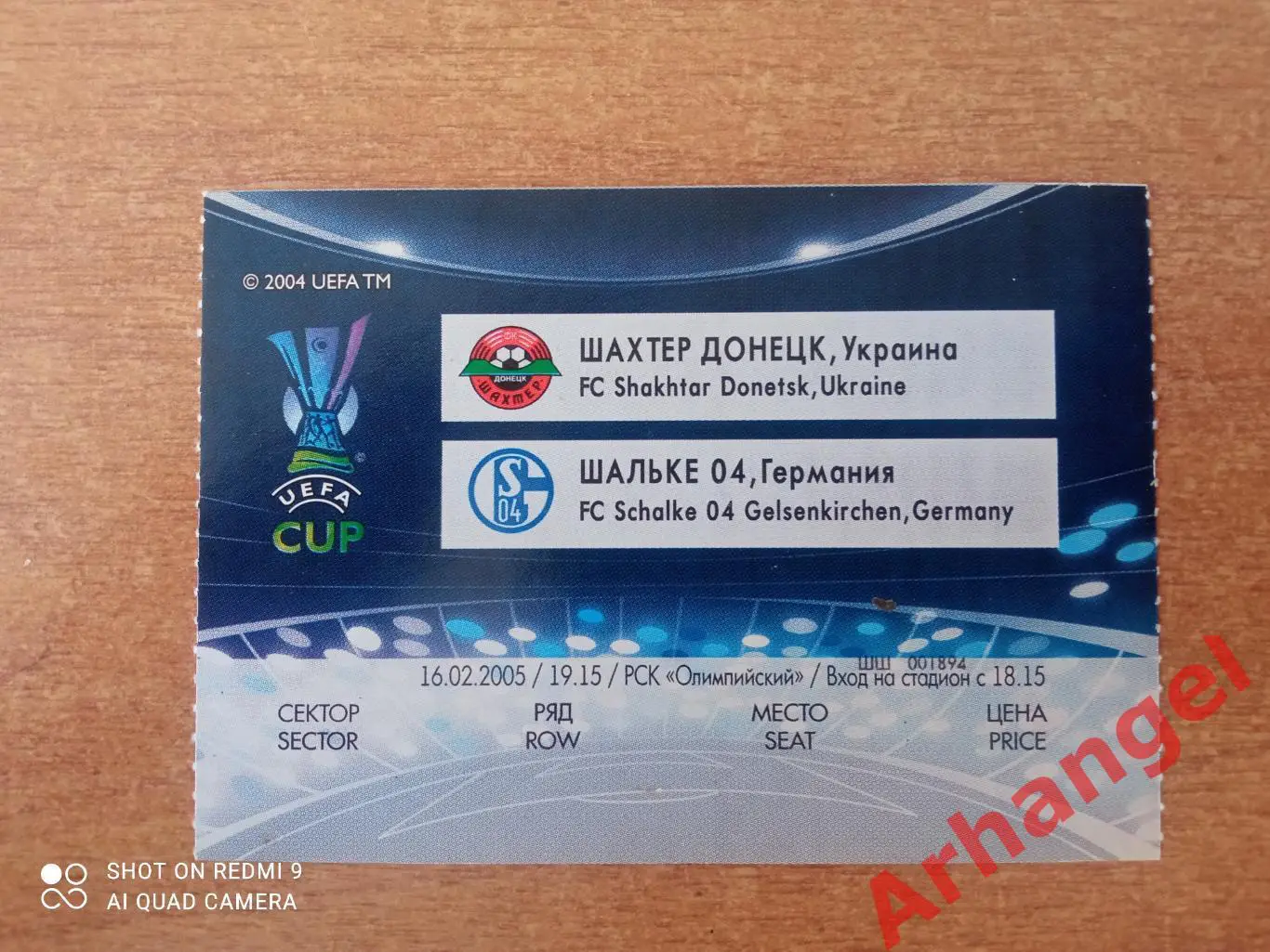 Билет 16.02.2005 КУ Шахтёр(Донецк)-Шальке 04(Германия)