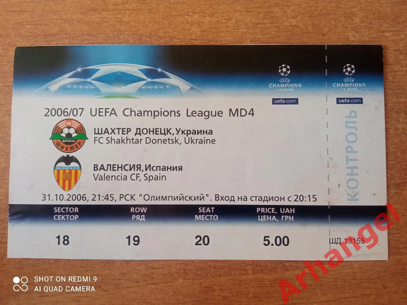 Билет:31.10.2006 ЛЧ Шахтёр(Донецк)-Валенсия(Испания)