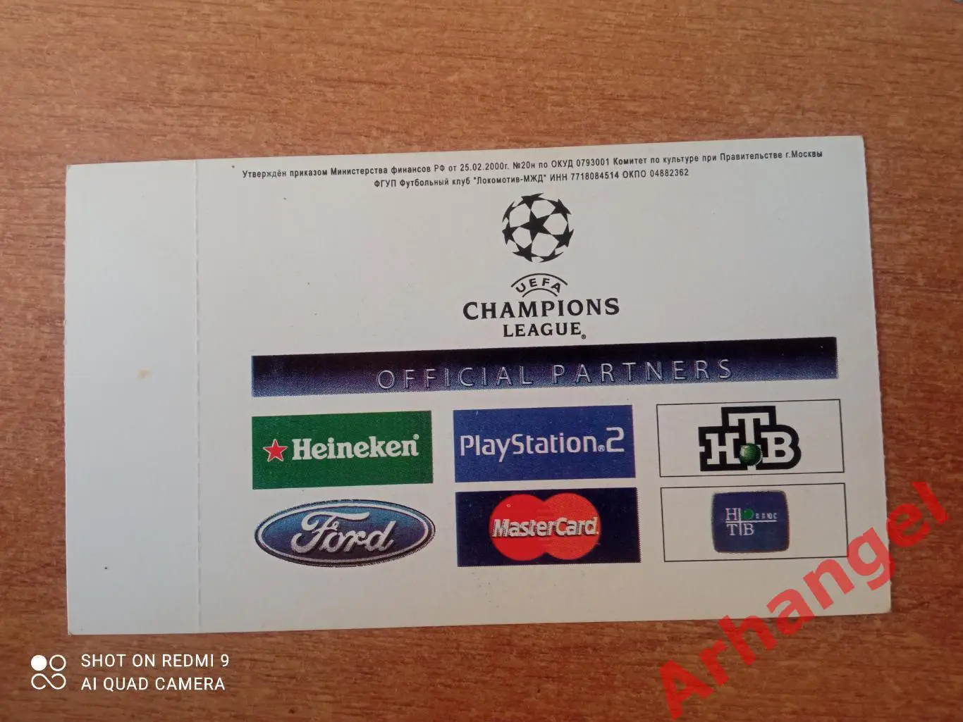 Билет:21.10.2003 ЛЧ Локомотив(Москва)-Интер(Милан) 1