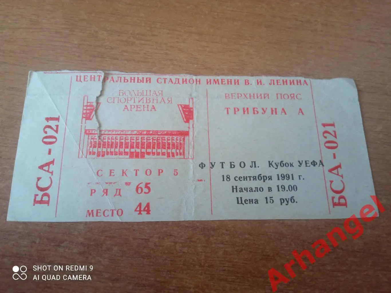 Билет:18.09.1991 КУ ЦСКА(Москва)-Рома(Италия)