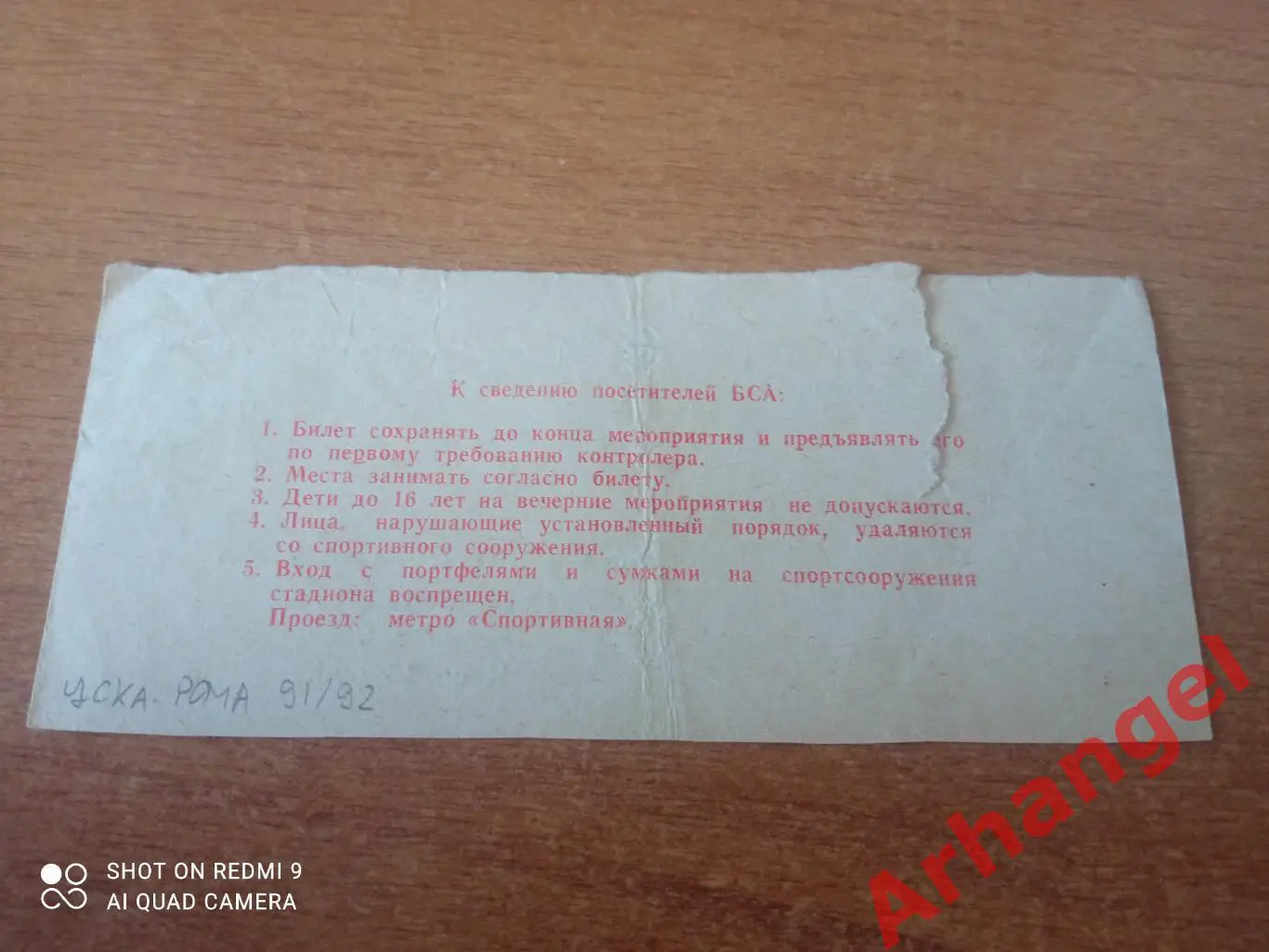 Билет:18.09.1991 КУ ЦСКА(Москва)-Рома(Италия) 1