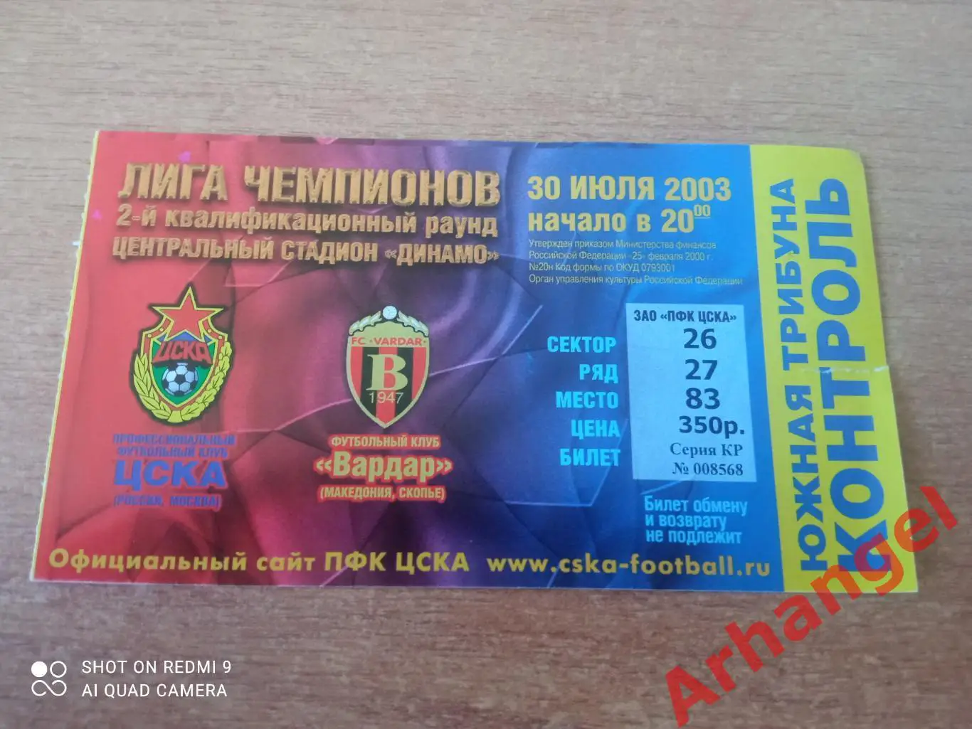 Билет:30.07.2003 ЛЧ ЦСКА(Москва)-Вардар(Македония)