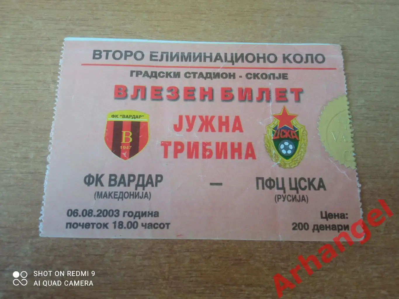 Билет:06.08.2003 ЛЧ Вардар(Македония)-ЦСКА(Москва)