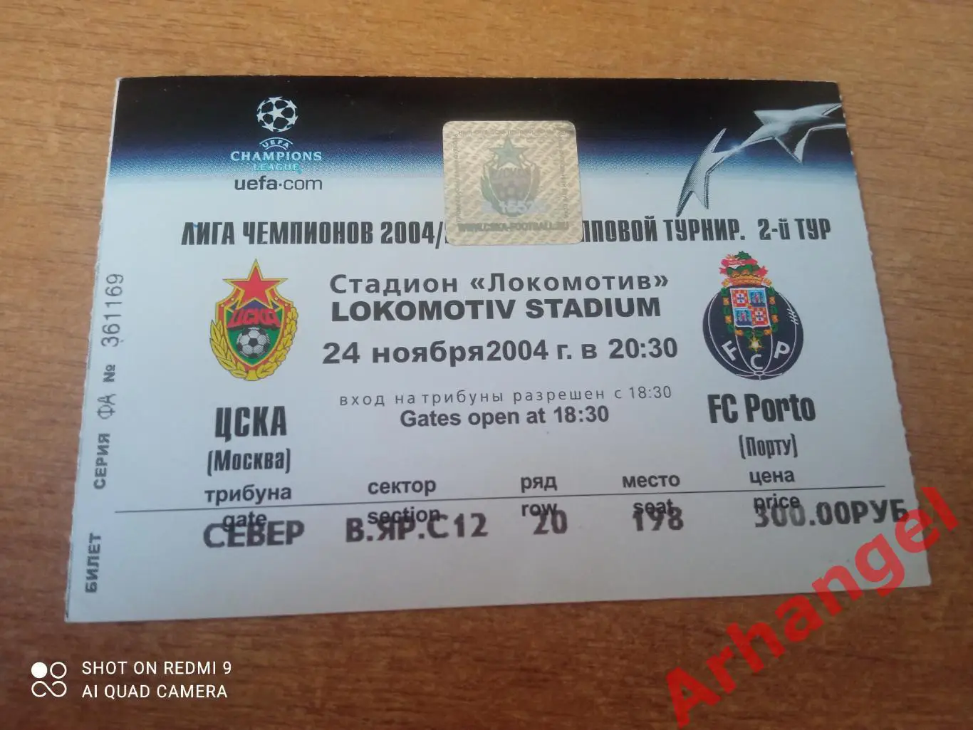 Билет:24.11.2004 ЛЧ ЦСКА(Москва)-Порту(Португалия)