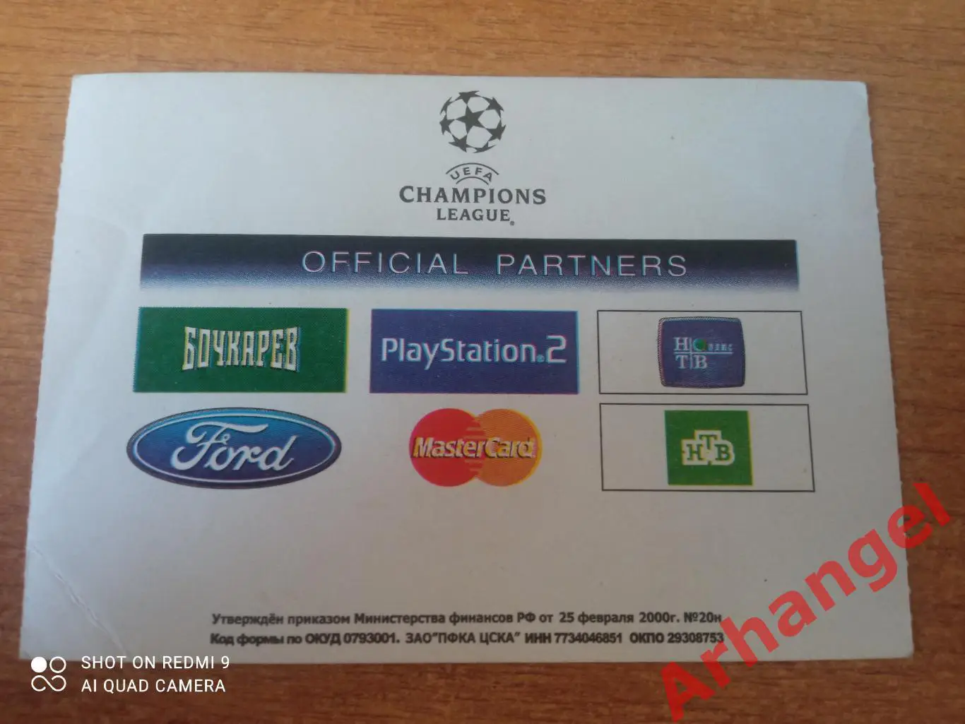 Билет:2.11.2004 ЛЧ ЦСКА(Москва)-Челси(Англия) 1