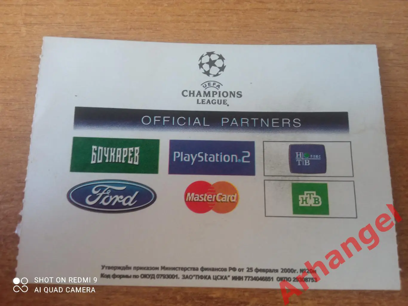 Билет:29.09.2004 ЛЧ ЦСКА(Москва)-ПСЖ(Франция) 1