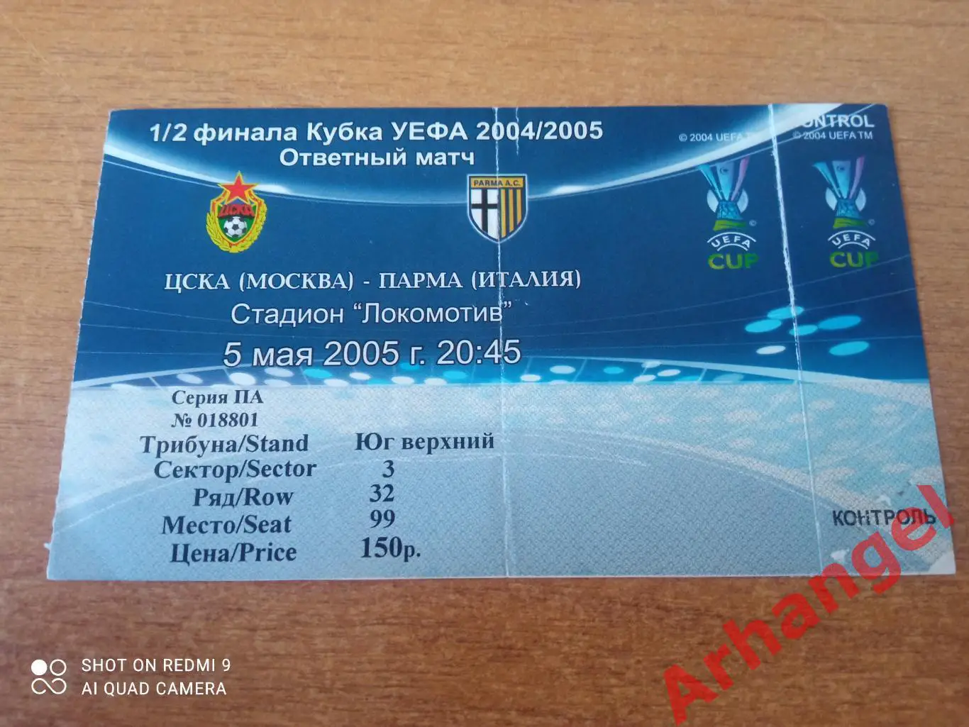 Билет:05.05.2005 КУ ЦСКА(Москва)-Парма(Италия)