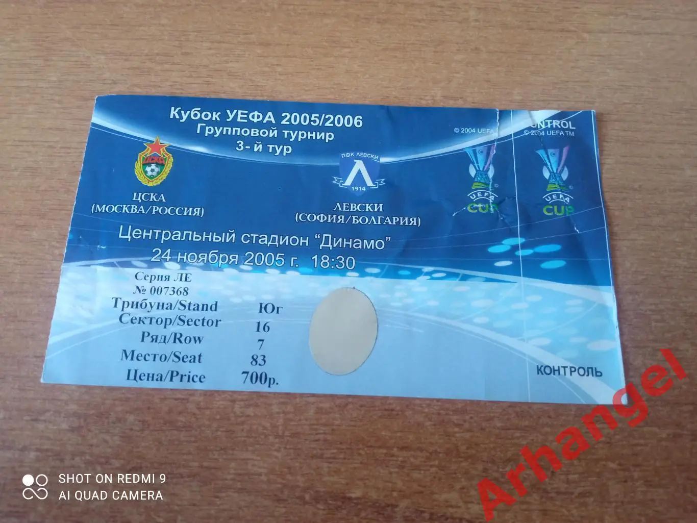 Билет:24.11.2005 КУ ЦСКА(Москва)-Левски(Болгария)