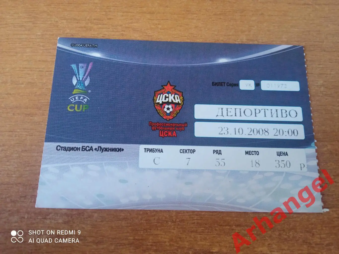 Билет:КУ ЦСКА(Москва)-Депортиво(Испания)