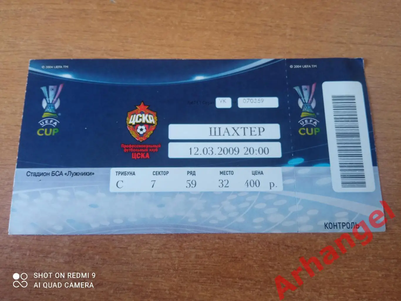 Билет:КУ ЦСКА(Москва)-Шахтёр(Украина)