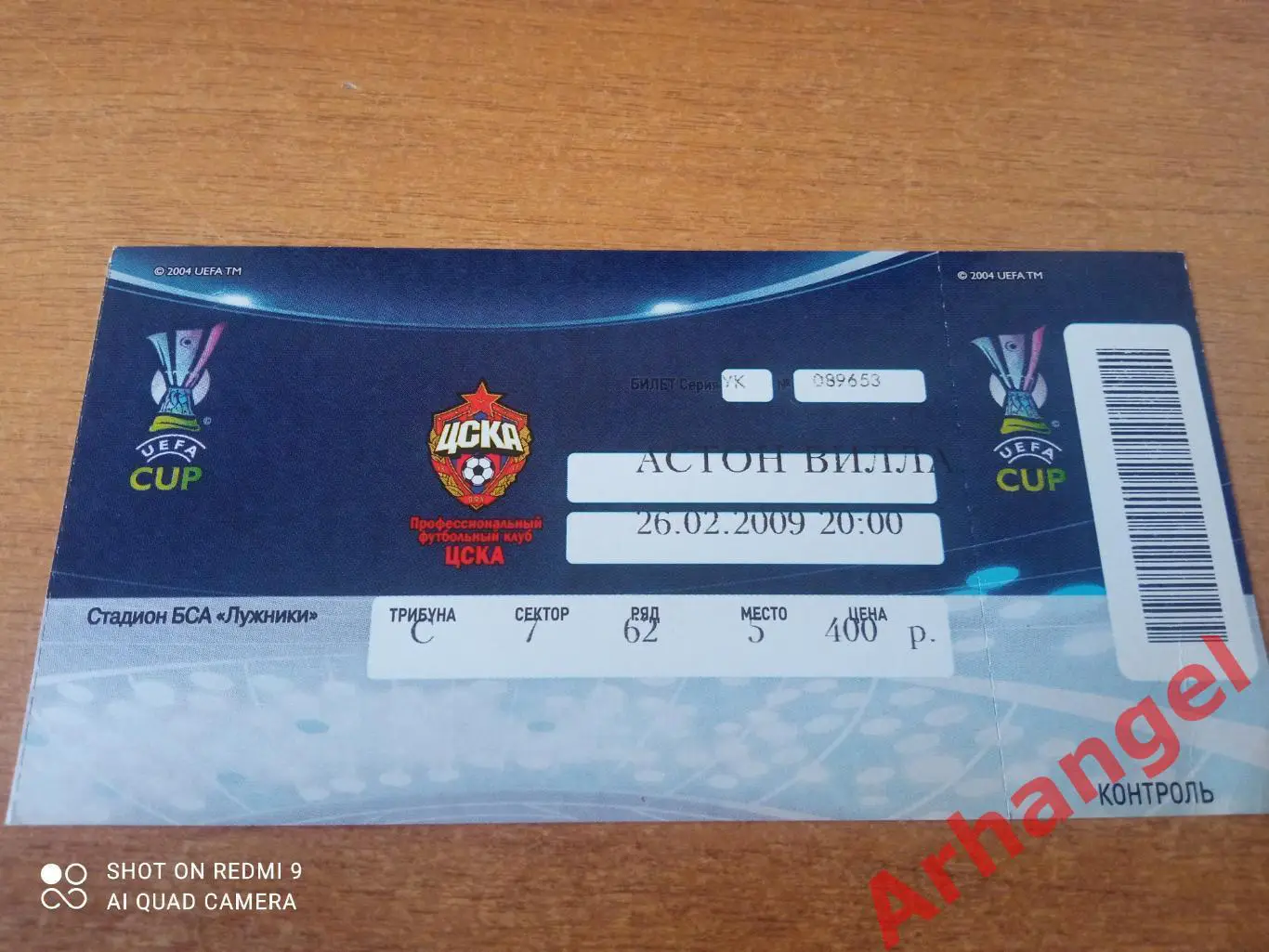 Билет:КУ ЦСКА(Москва)-Астон Вилла(Англия)