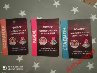 Аккредитация: ТМ 08.09.2024 Торпедо Белаз(Белоруссия)-Локомотив Москва(Россия)