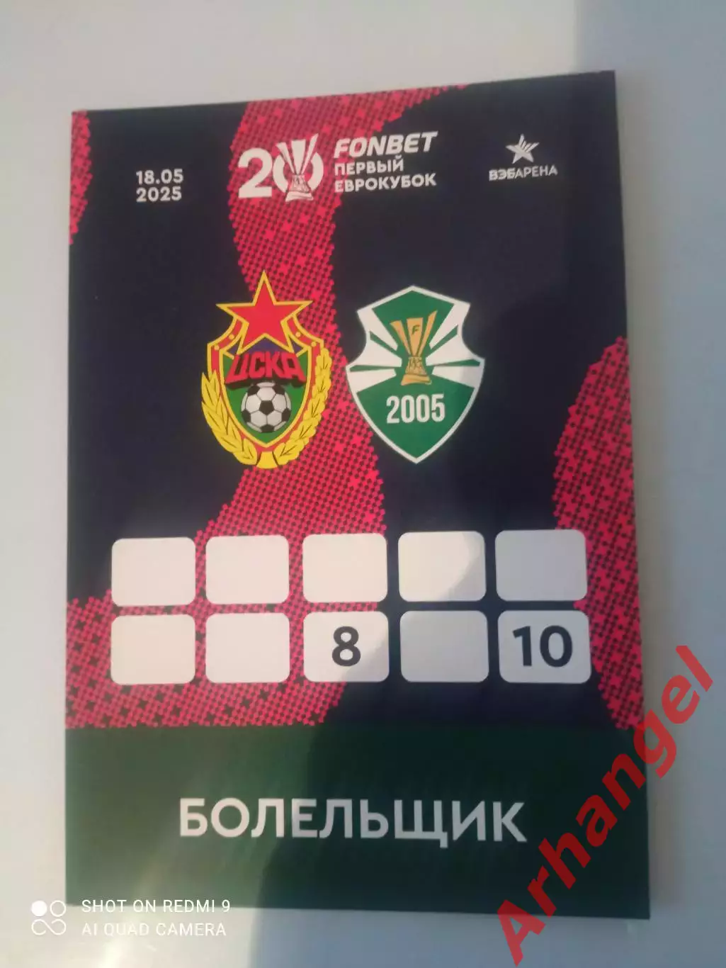 Аккредитация: 18.05.2025 ЦСКА(Москва)-Сборная клубов