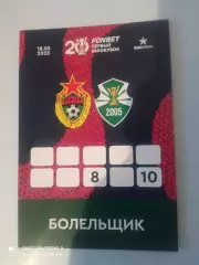 Аккредитация: 18.05.2025 ЦСКА(Москва)-Сборная клубов