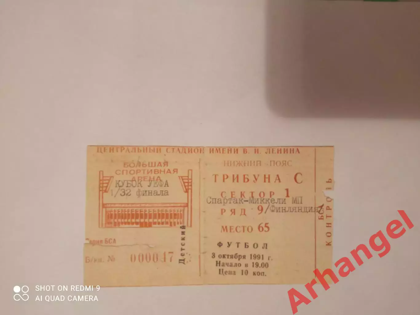 Билет: КУ 03.10.1991 Спартак Москва(СССР)-Миккели(Финляндия)