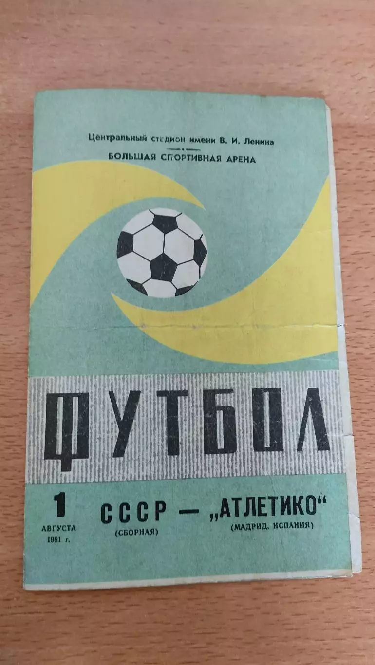 СССР - Атлетико Мадрид 01.08.1981