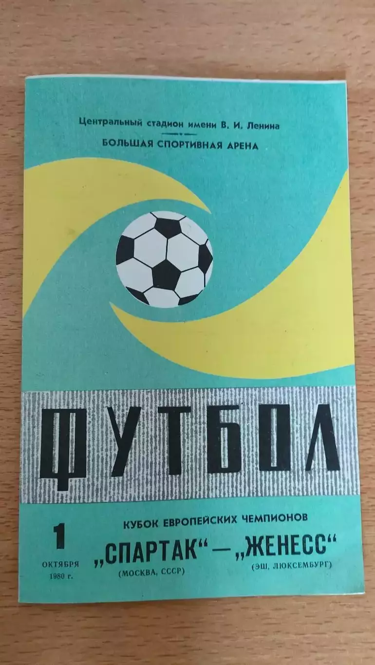 КЕЧ Спартак Москва - Женесс Эш 01.10.1980