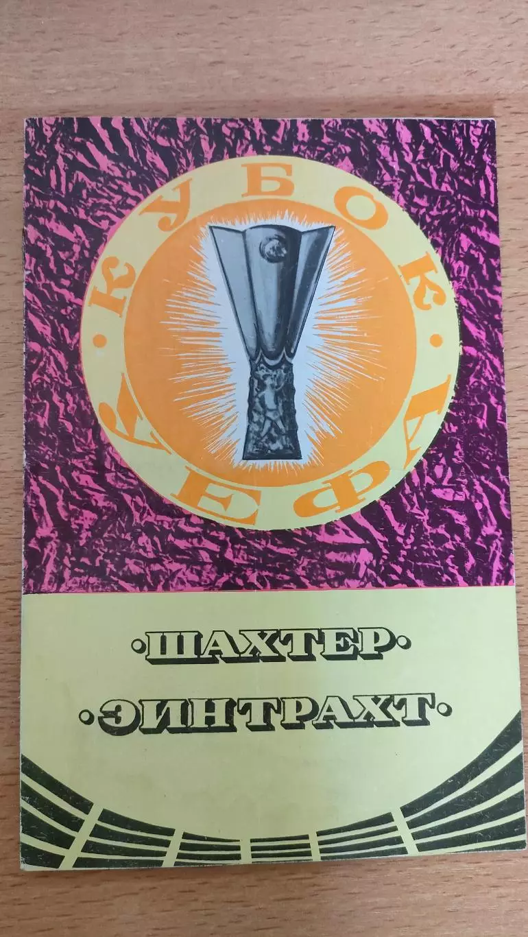 КУЕФА Шахтёр Донецк - Эйнтрахт Франкфурт 17.09.1980