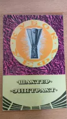 КУЕФА Шахтёр Донецк - Эйнтрахт Франкфурт 17.09.1980