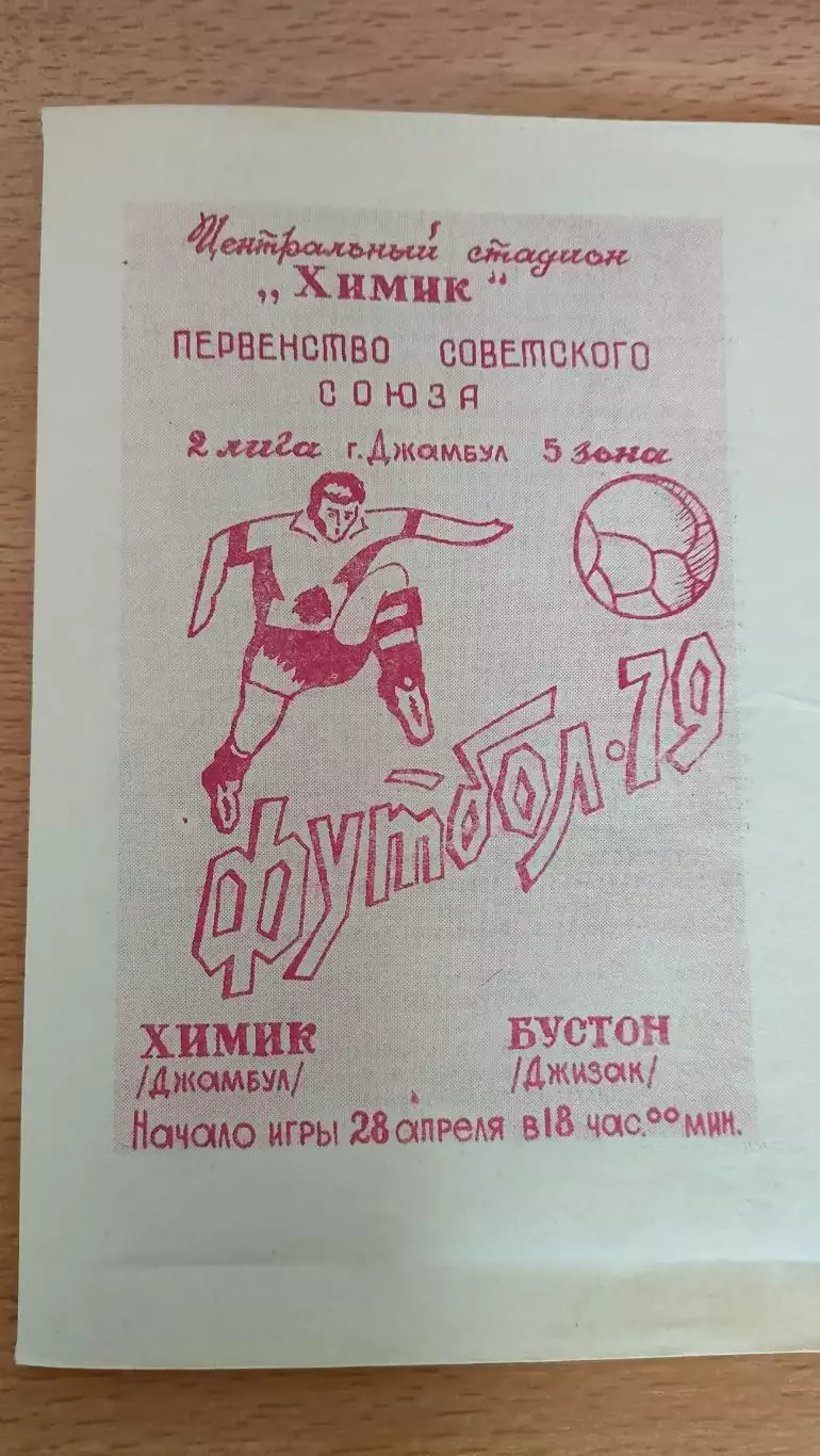 Химик Джамбул - Бустон Джизак 28.04.1979