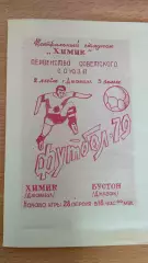 Химик Джамбул - Бустон Джизак 28.04.1979