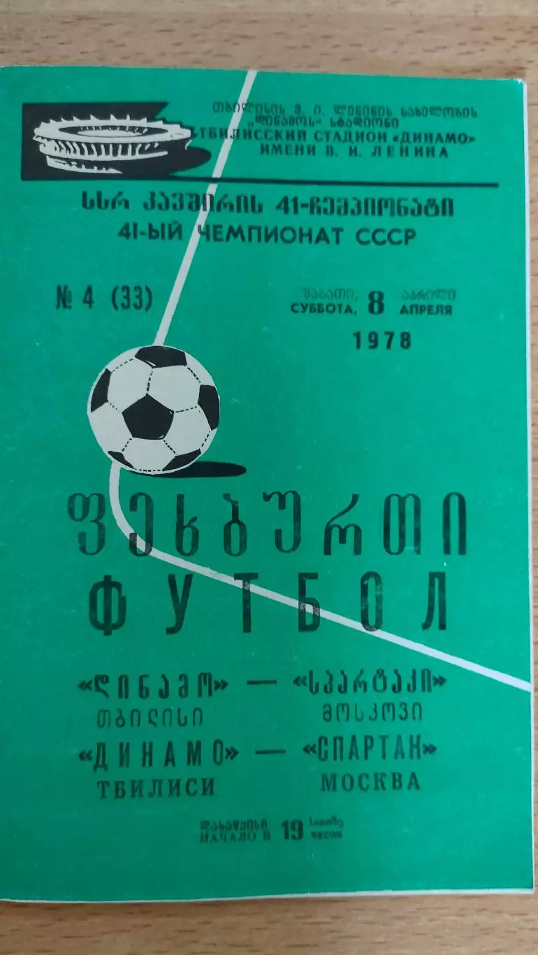 Динамо Тбилиси - Спартак Москва 08.04.1978