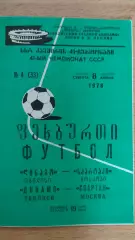 Динамо Тбилиси - Спартак Москва 08.04.1978