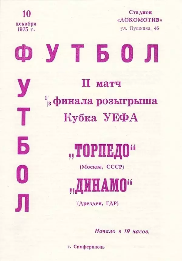КУЕФА Торпедо Москва - Динамо Дрезден 10.12.1975 *ИДЕАЛ
