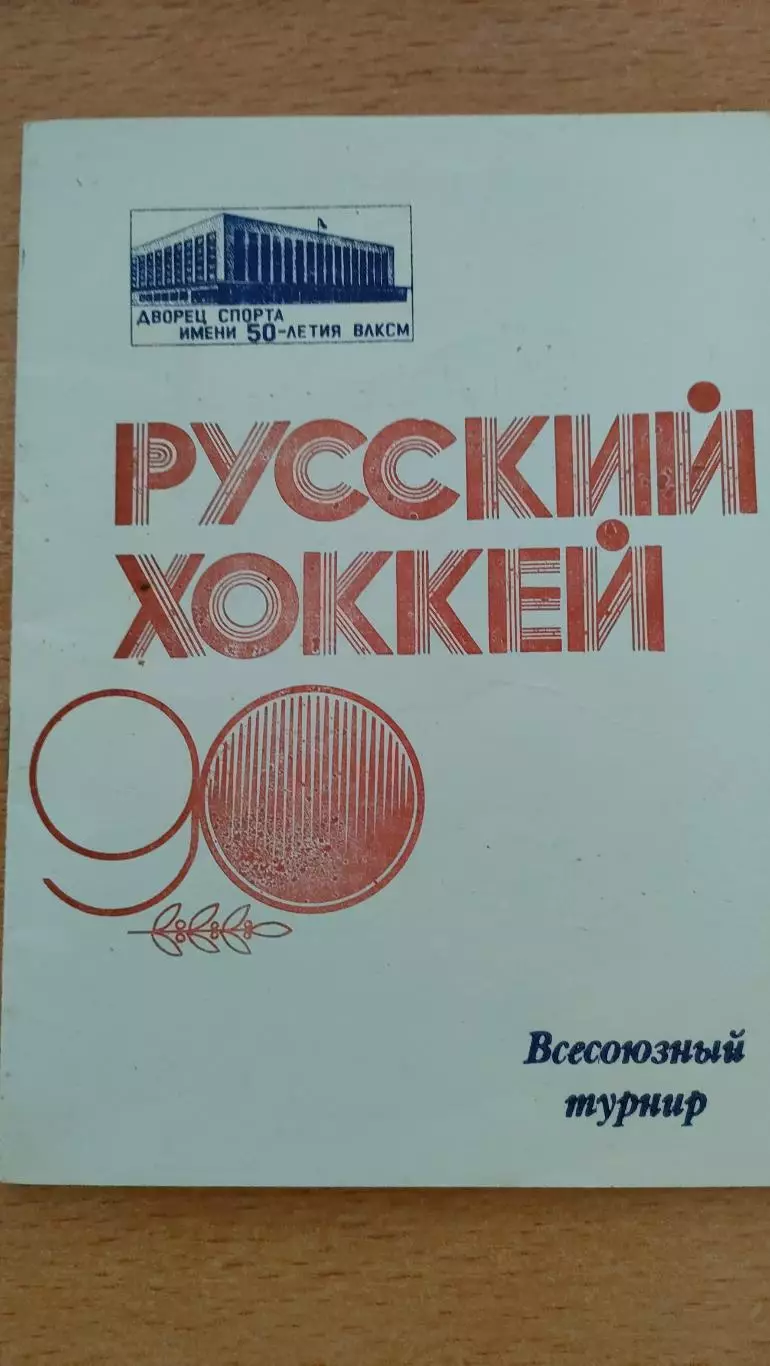 Турнир по ринк-бенди 1990 Первоуральск Динамо Москва Хабаровск Енисей Зоркий
