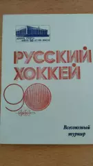 Турнир по ринк-бенди 1990 Первоуральск Динамо Москва Хабаровск Енисей Зоркий
