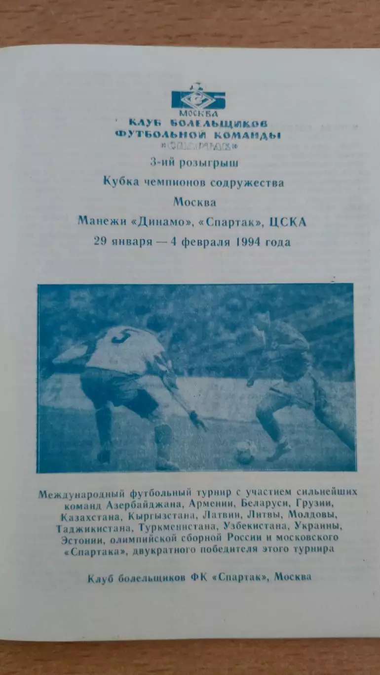 Кубок Содружества 1995 Спартак Москва Динамо Минск и др. КБ