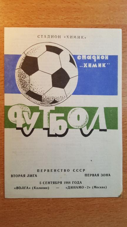 Волга Калинин - Динамо-2 Москва 05.09.1988