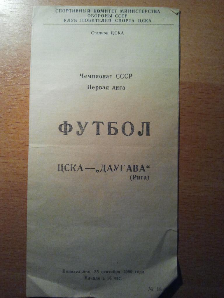 ЦСКА - Даугава Рига 25.09.1989