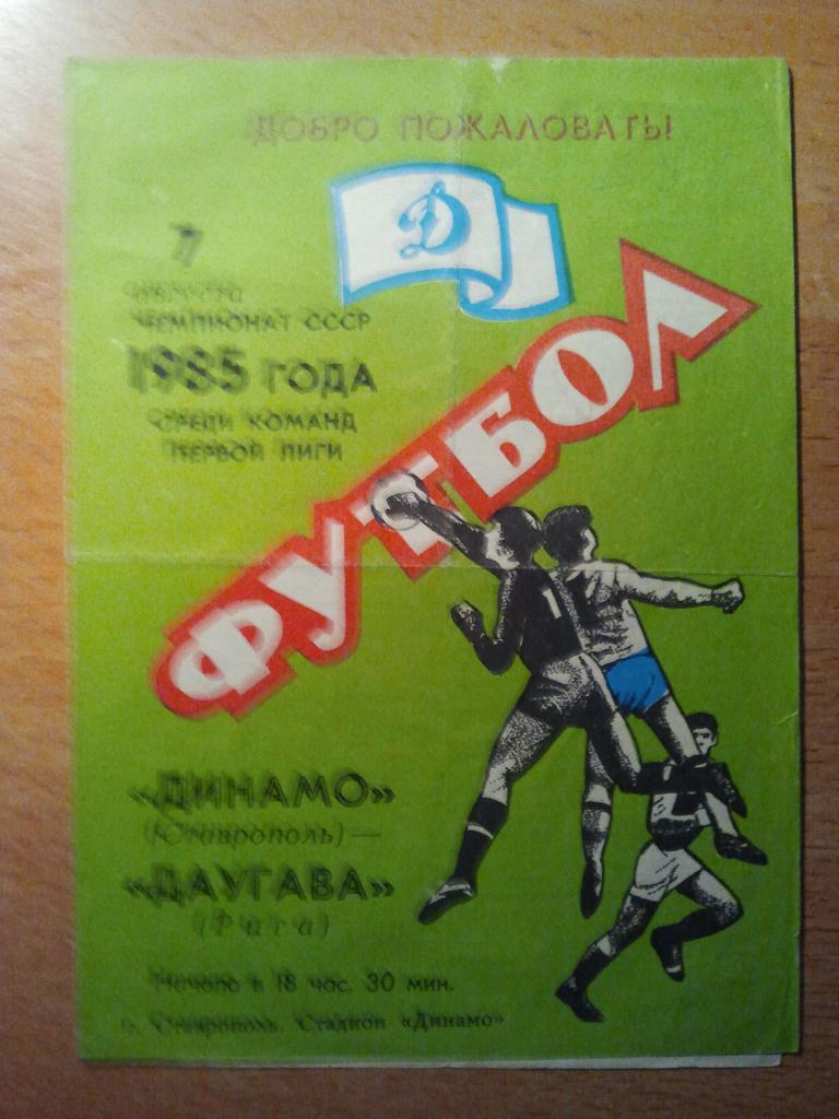 Динамо Ставрополь - Даугава Рига 07.08.1985