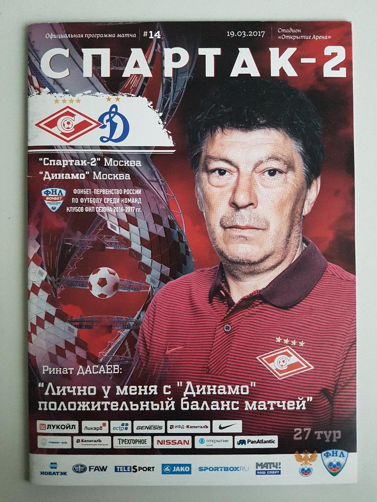 Спартак-2 - Динамо Москва 19.03.2017
