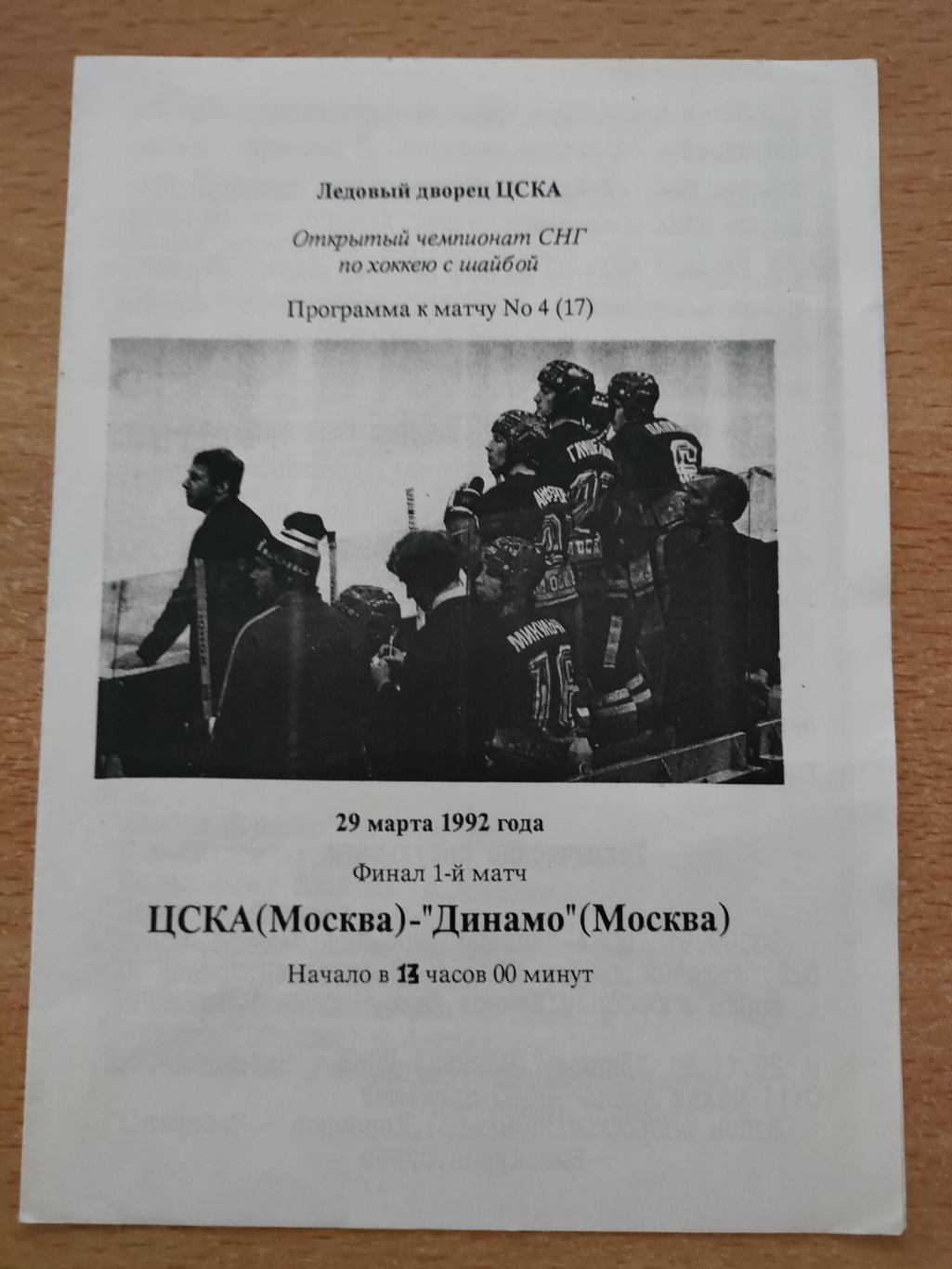 ЦСКА - Динамо Москва 29.03.1992 финал