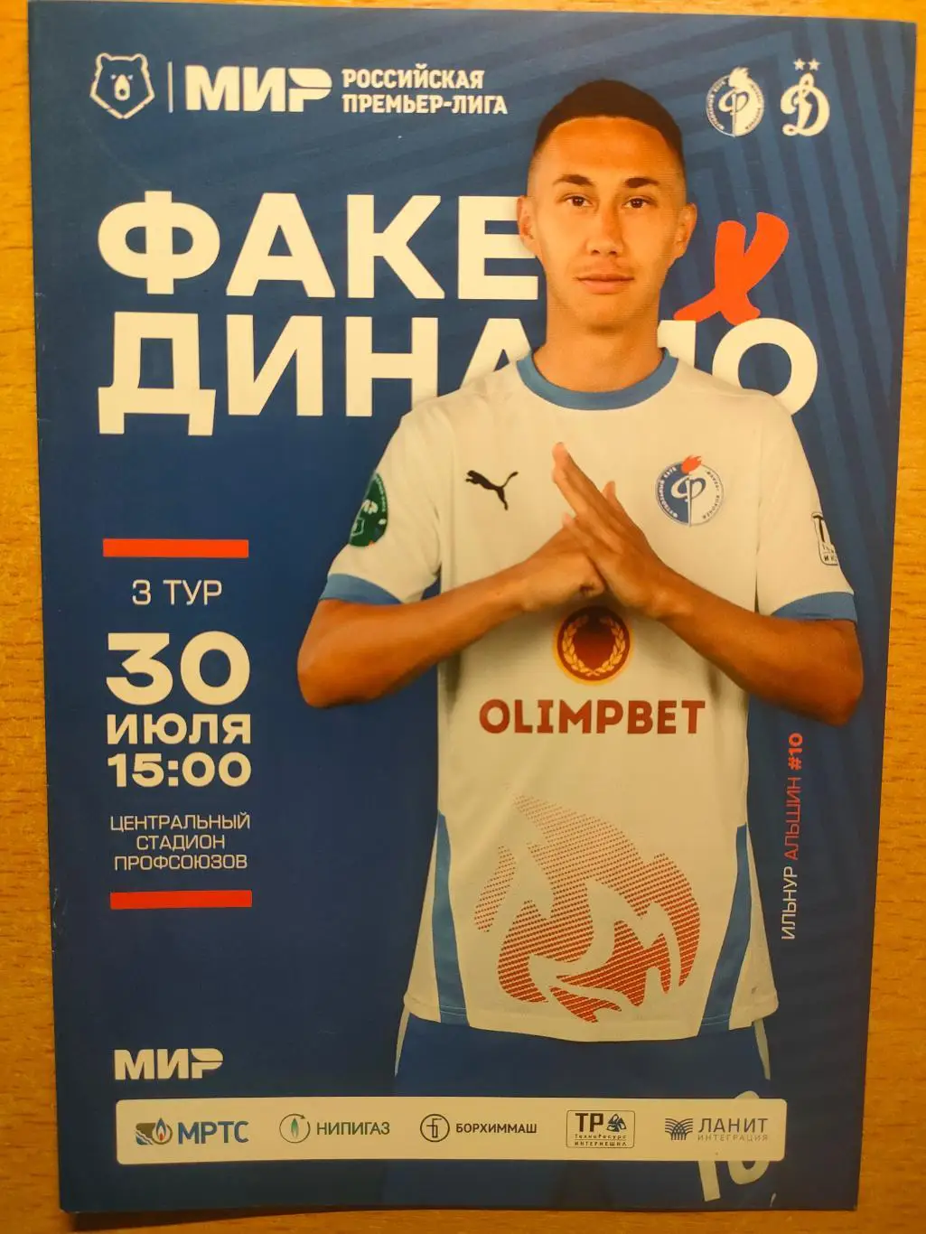 Факел Воронеж - Динамо Москва 30.07.2022